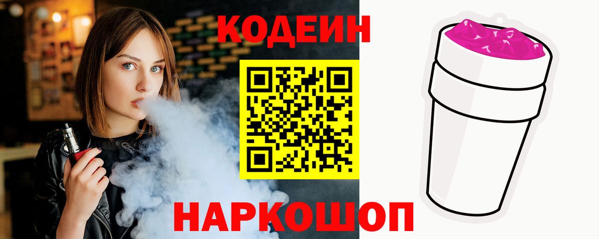 Кодеин напиток Lean (лин)  Codein Purple Drank  Пугачёв  Вход с VPN 